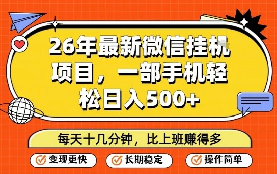 26年最新微信挂G项目，每天十多分钟就够了，一部手机，轻松日入5张【揭秘】-鑫梵淘
