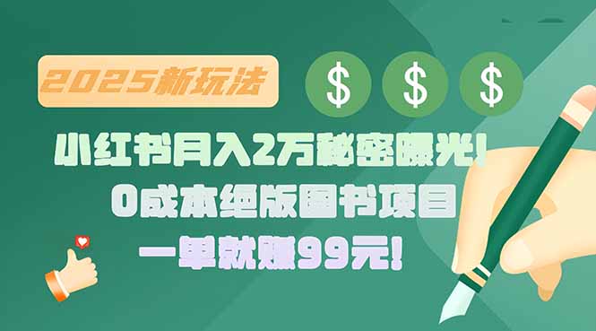 小红书月入2万秘密曝光！绝版图书项目，一单就赚99元！-鑫梵淘