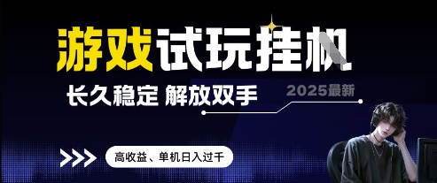 2025最新游戏试玩挂G，长久稳定，解放双手 高收益，单机日入过千【揭秘】-鑫梵淘