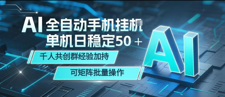 AI全自动手机打金，单机日稳定50＋，千人共创群经验加持，可矩阵批量操作【揭秘】-鑫梵淘