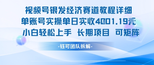 视频号银发经济赛道单账号实操单日实收1k+，小白轻松上手长期项目-鑫梵淘