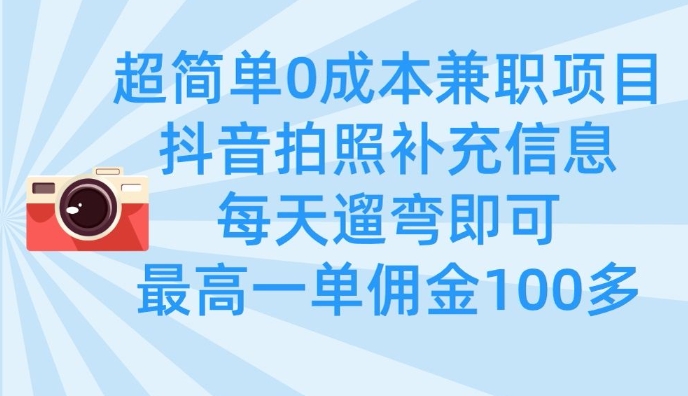 超简单0成本兼职项目，拍照补充信息，每天遛弯即可，最高一单佣金100多-鑫梵淘