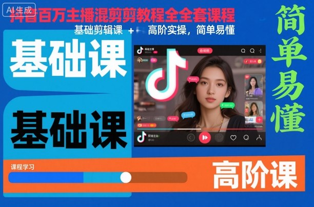 抖音百万主播混剪教程全套课程，基础剪辑课+高阶实操，简单易懂-鑫梵淘