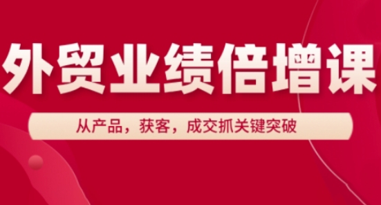 外贸业绩倍增课，从产品，获客，成交抓关键突破-鑫梵淘