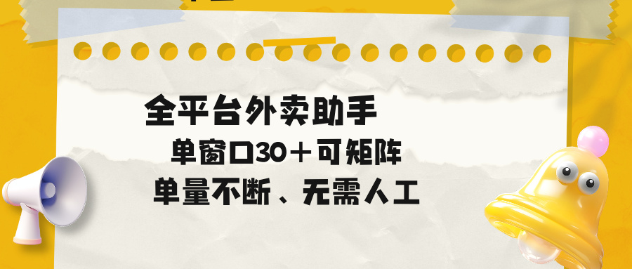 单量不断，全平台外卖助手，单窗口30+可矩阵操作-鑫梵淘