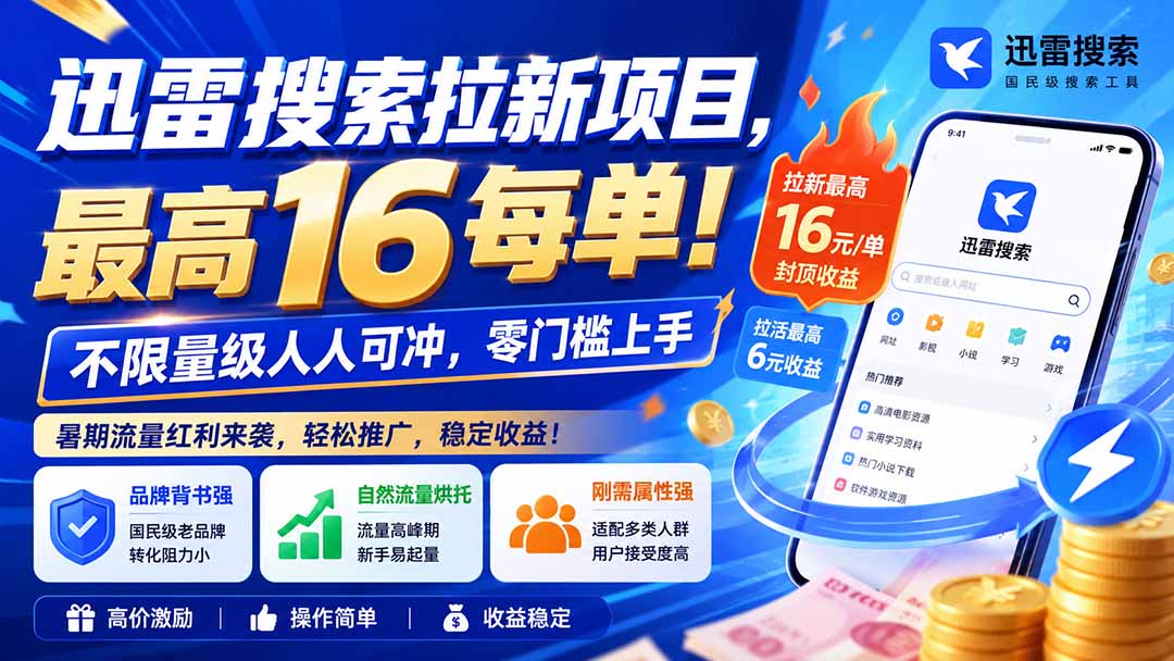 迅雷搜索拉新项目-更新0909，最高16元/每单！不限量级人人可冲，零门槛上手-鑫梵淘