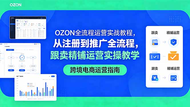 OZON全流程运营实战教程，从注册到推广全流程，跟卖精铺运营实操教学-鑫梵淘