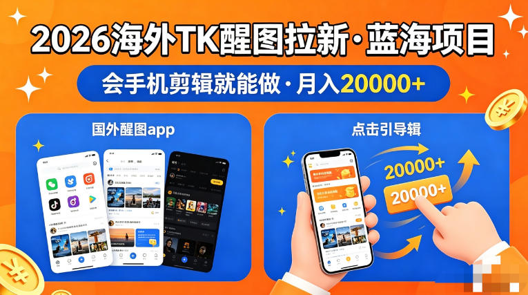 图出海拉新，全网火爆风口项目，只要会简单手机剪辑，轻松上手，当天见收益，日入四位数【揭秘】-鑫梵淘