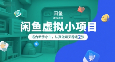 闲鱼虚拟小项目，操作简单，适合新手小白，认真做每天稳定2张-鑫梵淘