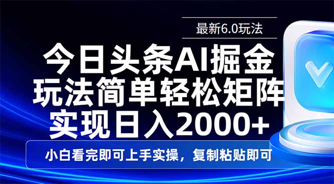 今日头条最新6.0玩法，思路简单，复制粘贴，轻松实现矩阵日入2000+-鑫梵淘