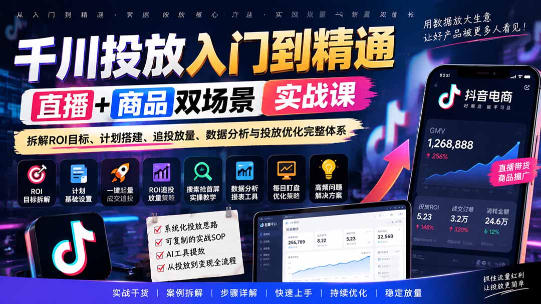 千川投放入门到精通实战课｜直播+商品双场景拆解ROI目标、计划搭建、追投放量、数据分析与投放优化完整体系-鑫梵淘