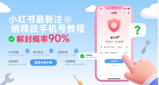 小红书最新注销释放手机号教程，解封概率90%-鑫梵淘