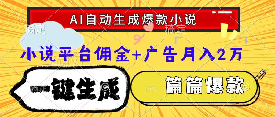 Ai自动生成网文爆款小说，一件生成小说大纲、故事情节，每篇都是爆款，…-鑫梵淘