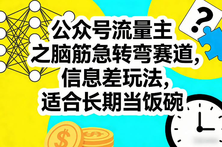 公众号流量主之脑筋急转弯赛道，信息差玩法，适合长期当饭碗-鑫梵淘