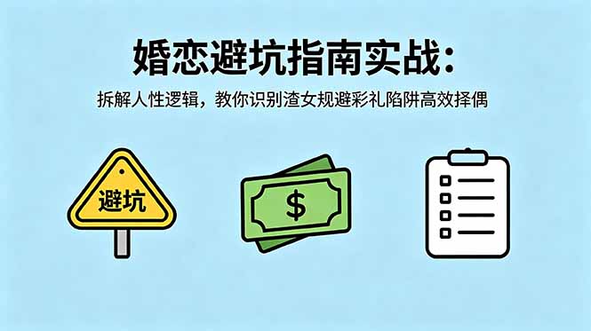 付费文章：婚恋避坑指南实战：拆解人性逻辑，教你识别渣女规避彩礼陷阱高效择偶-鑫梵淘
