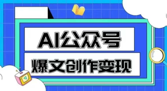 AI公众号爆文创作变现，教你一分钟生成一篇原创爆款文章-鑫梵淘