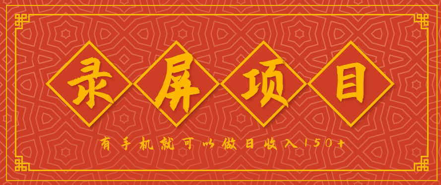 录屏项目，2.5/单，一小时可做10单左右，任务充足，可多开日赚150+，有手机就可以做！-鑫梵淘