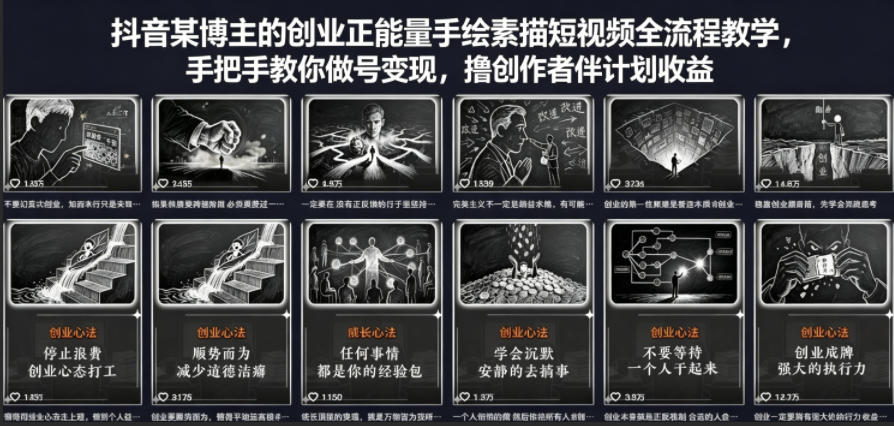 抖音某博主的创业正能量手绘素描短视频全流程教学，手把手教你做号变现，撸创作者伙伴计划收益-鑫梵淘