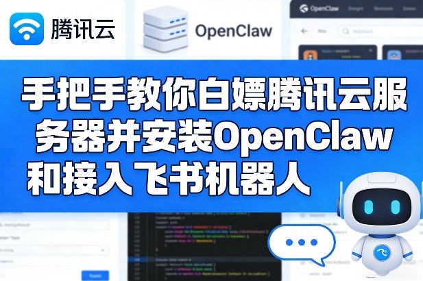 手把手教你白嫖腾讯云服务器并安装OpenClaw和接入飞书机器人-鑫梵淘