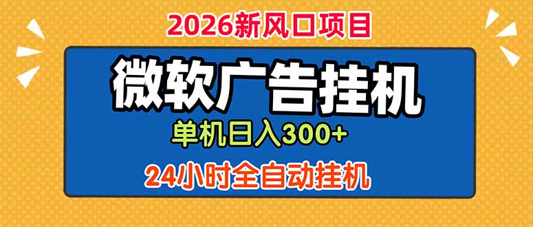 微软广告挂机，单机日入300+，24小时脚本挂机(课程附带脚本-鑫梵淘