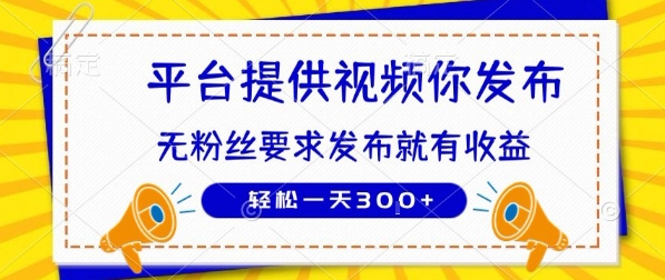 种草平台提供视频 你发布 无粉丝要求  发布就有钱 轻松一天3张+【揭秘】-鑫梵淘