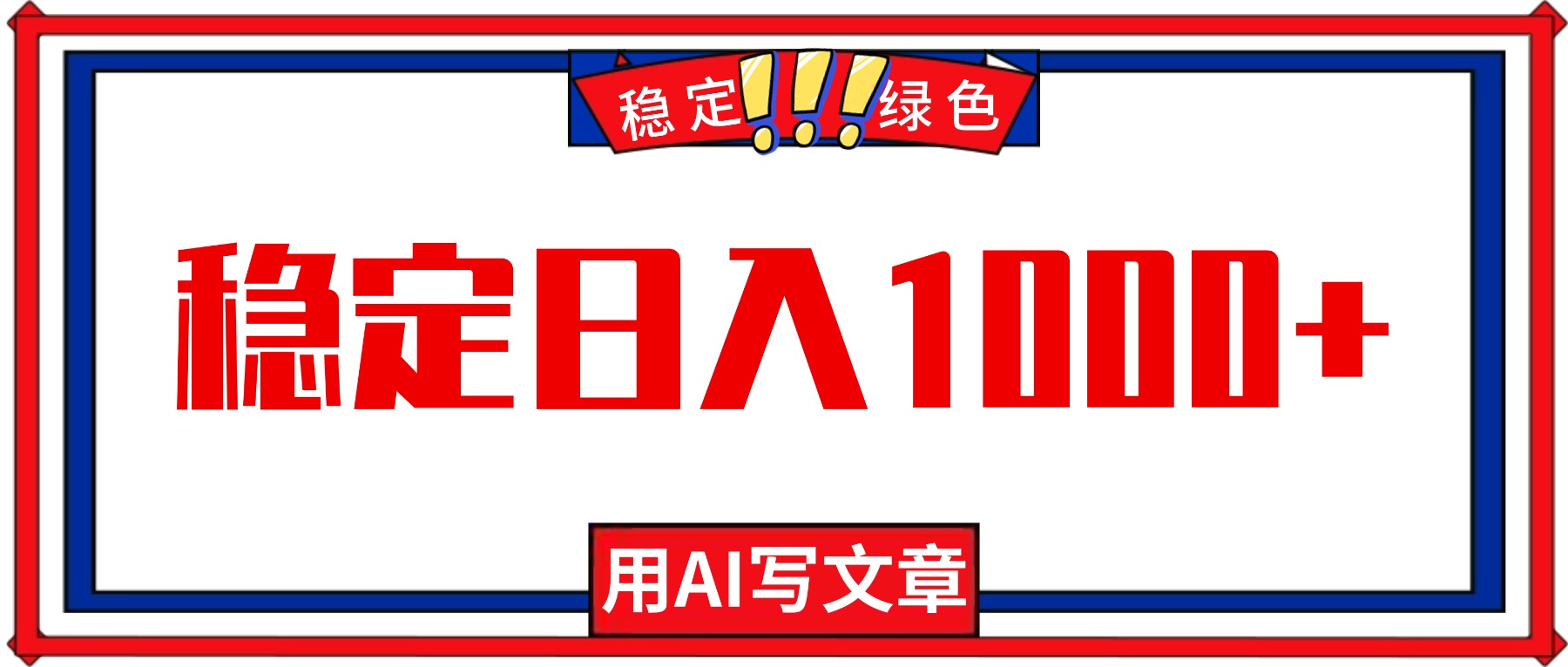 每天1小时，用AI写文章，稳定日入1000+，绿色蓝海永不失业项目！-鑫梵淘