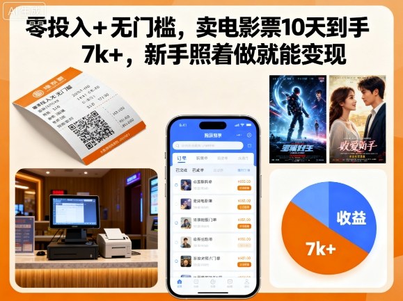 零投入+无门槛，卖电影票10天到手7k+，新手照着做就能变现【揭秘】-鑫梵淘