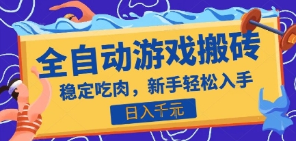 热门全自动游戏打金搬砖，日入1k，收益稳定见效快，上班副业首选项目【揭秘】-鑫梵淘