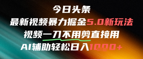 今日头条AI免剪辑搬运新风口，不剪直接发，暴力掘金日入四位数-鑫梵淘