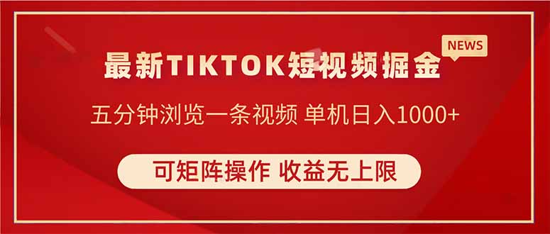 TIKTOK短视频暴力掘金 单机收益500+收益无上限 可矩阵操作 实现睡后收入-鑫梵淘