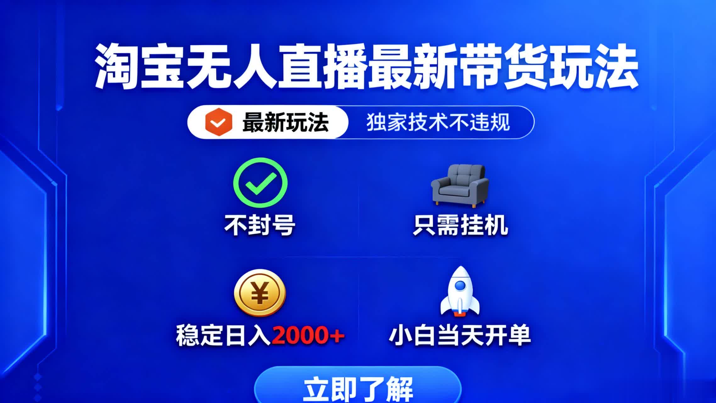 淘宝无人直播最新带货最新玩法， 独家技术不违规，也不封号，只需要挂...-鑫梵淘
