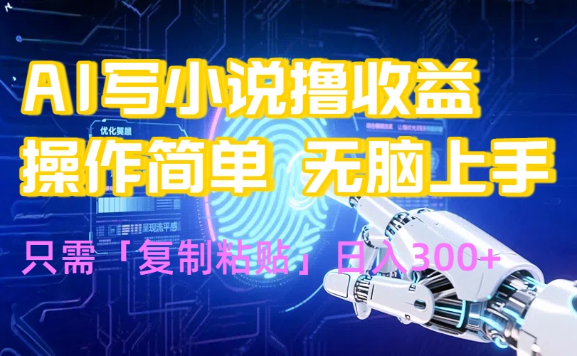 AI写小说爆火玩法，小白也能无脑操作，复制粘贴日入300+-鑫梵淘