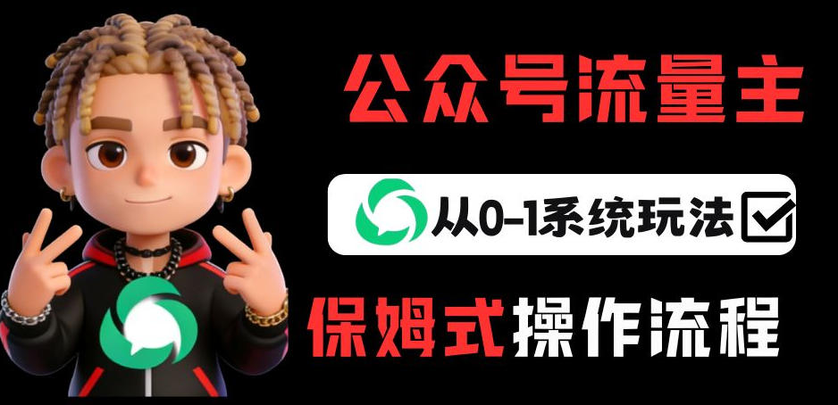 公众号流量主变现从0-1系统玩法，月入5k+-鑫梵淘