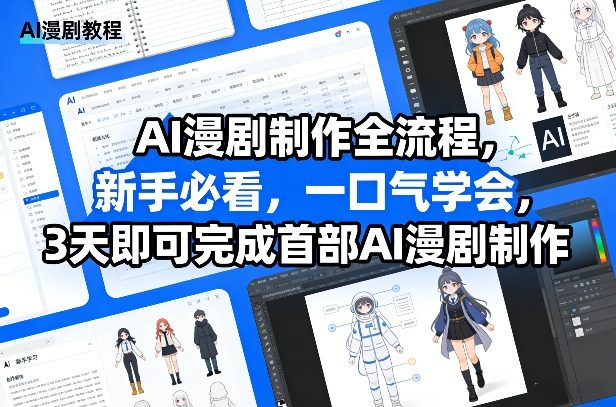 AI漫剧制作全流程，新手必看，一口气学会，3天即可完成首部AI漫剧制作-鑫梵淘