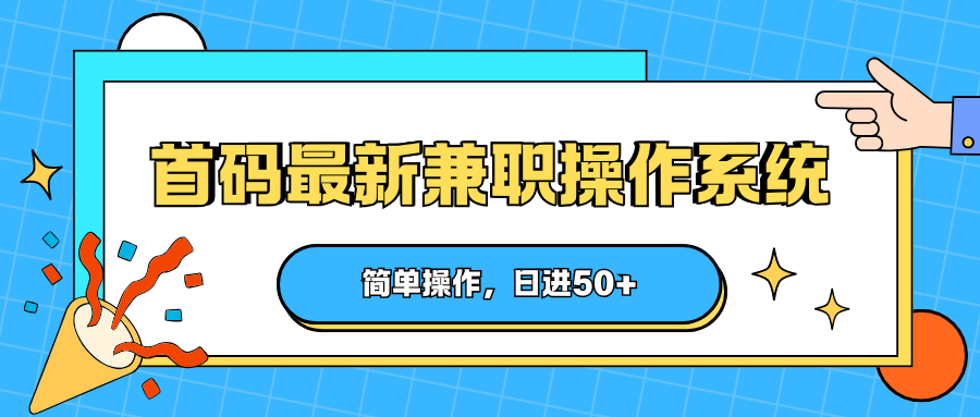 首码最新兼职操作系统，简单操作，日进50+-鑫梵淘