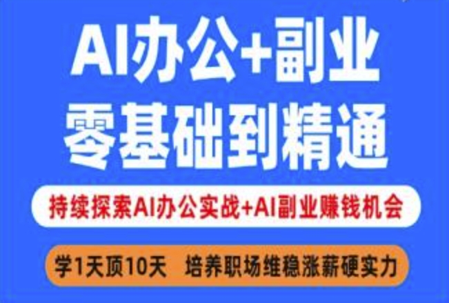 AI办公+副业，零基础到精通，持续探索AI办公实战+AI副业挣钱机会-鑫梵淘