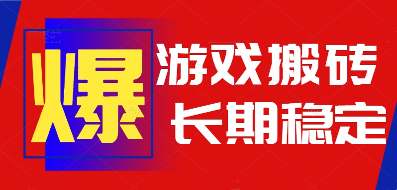 火爆热门自动游戏搬砖，日入1k，长期稳定可做，不需要要玩游戏全程自动...-鑫梵淘