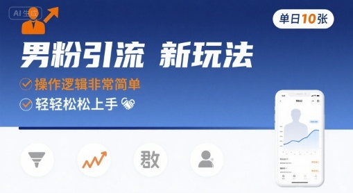 男粉引流新玩法，操作逻辑非常简单，单日10张轻轻松松-鑫梵淘