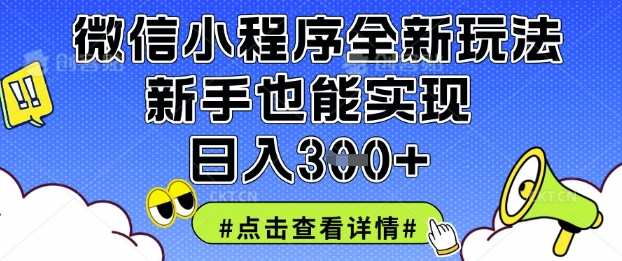 微信小程序全新玩法，新手也能实现日入3张【揭秘】-鑫梵淘