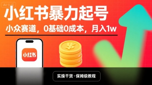 小红书暴力起号，小众赛道，0基础0成本，月入1w-鑫梵淘