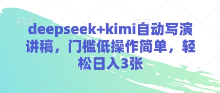 deepseek+kimi自动写演讲稿，门槛低操作简单，轻松日入3张-鑫梵淘