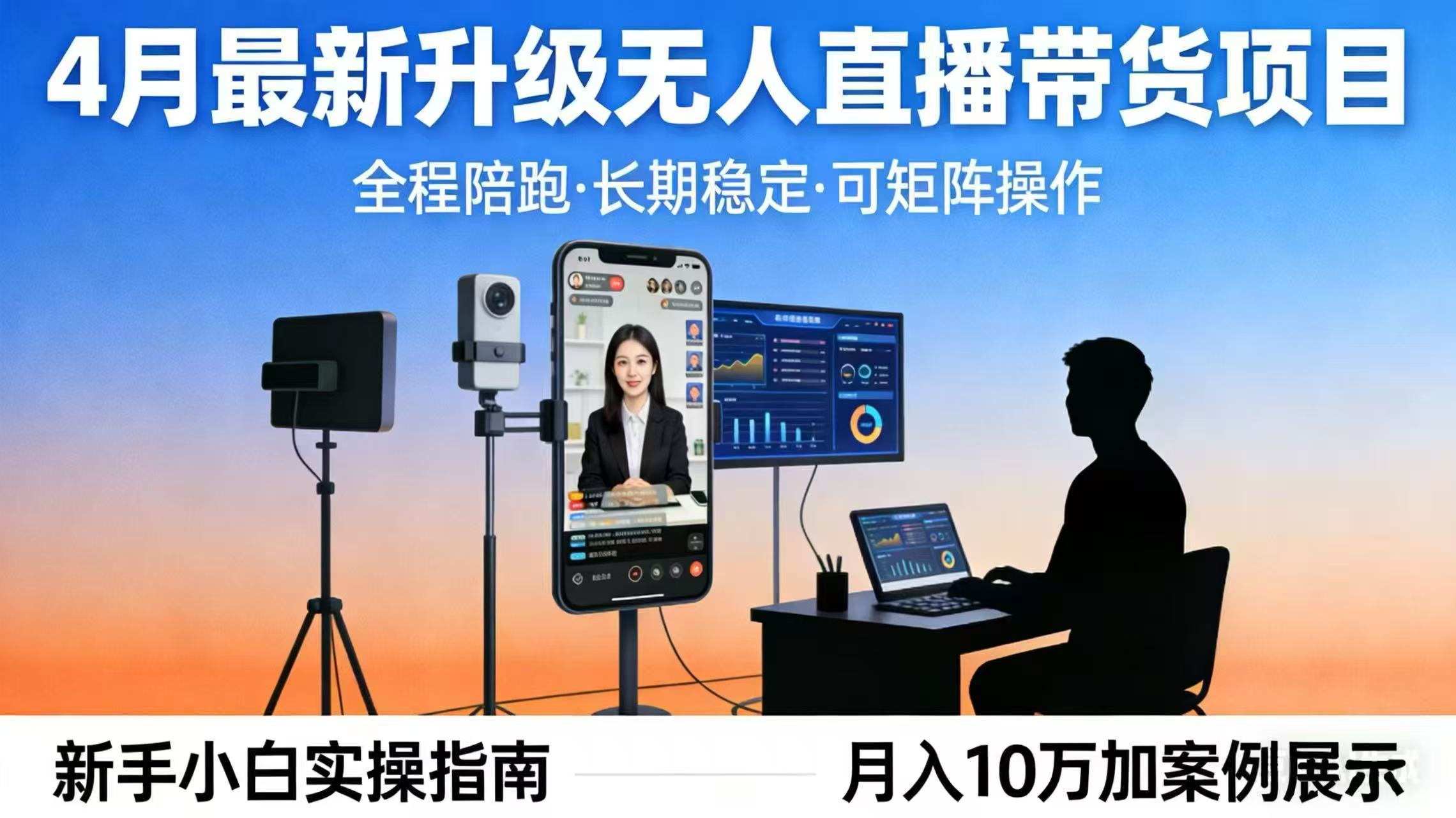 4月最新升级 无人直播 带货 全程陪跑  长期稳定 可矩阵  每天半小时新手小白实操月入 十万-鑫梵淘