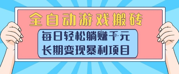 全自动游戏搬砖，每日轻松躺入1k+，长期变现暴利项目【揭秘】-鑫梵淘
