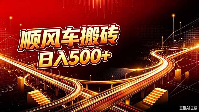 顺风车搬砖计划 |日入500+｜个人副业→工作室规模化路径-鑫梵淘
