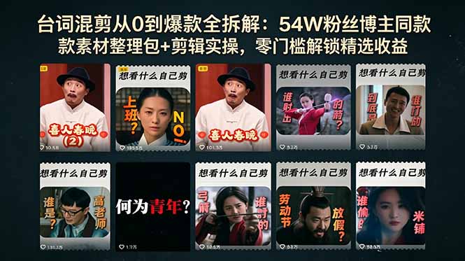 台词混剪从0到爆款全拆解：54W粉丝博主同款素材整理包+剪辑实操，零门槛解锁精选收益-鑫梵淘