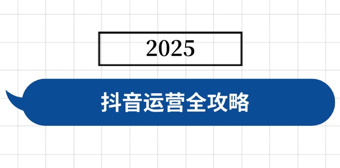 抖音运营全攻略，涵盖账号搭建、人设塑造、投流等，快速起号，实现变现-鑫梵淘