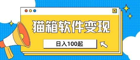 小众AI赛道，猫箱APP挣取收益，上班族专属小项目，日入100-150-鑫梵淘