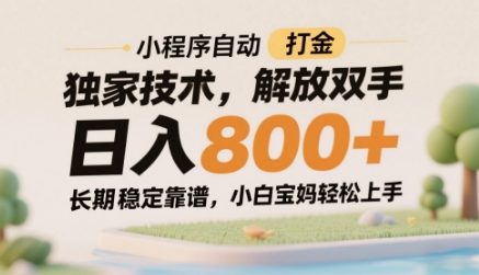 小程序自动打金独家技术，解放双手日入8张，长期稳定靠谱，小白宝妈轻松上手【揭秘】-鑫梵淘