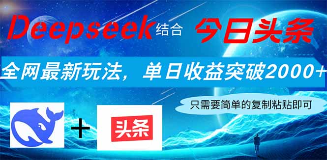 Deepseek结合今日头条，全网最新玩法，单日收益突破2000+，小白轻松上手-鑫梵淘