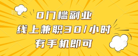 0门槛副业，线上兼职30一小时，有手机即可【揭秘】-鑫梵淘